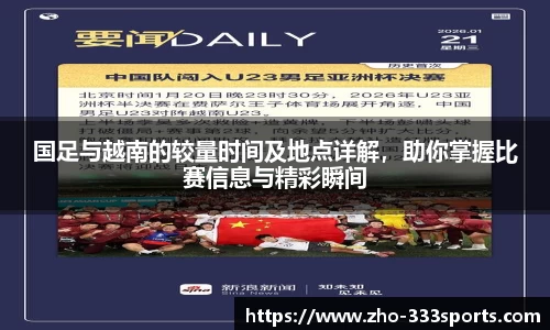 国足与越南的较量时间及地点详解，助你掌握比赛信息与精彩瞬间