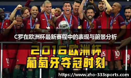 C罗在欧洲杯最新赛程中的表现与前景分析