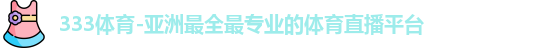 333体育